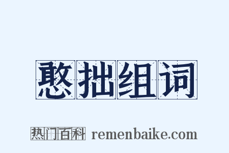 憨拙组词是什么意思的图片